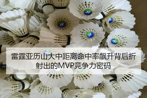 雷霆亚历山大中距离命中率飙升背后折射出的MVP竞争力密码