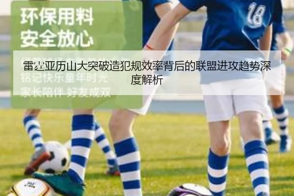雷霆亚历山大突破造犯规效率背后的联盟进攻趋势深度解析