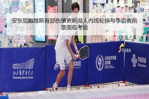 安东尼戴维斯背部伤情更新湖人内线轮换与季后赛前景面临考验
