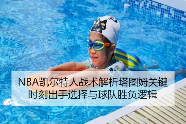 NBA凯尔特人战术解析塔图姆关键时刻出手选择与球队胜负逻辑