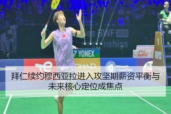 拜仁续约穆西亚拉进入攻坚期薪资平衡与未来核心定位成焦点